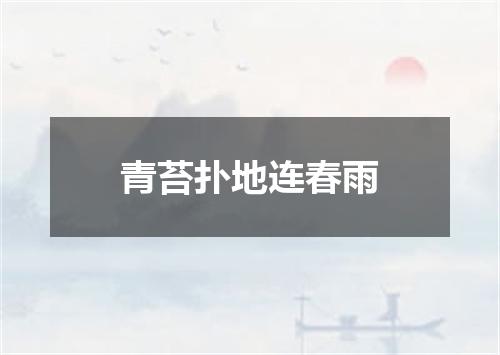 青苔扑地连春雨