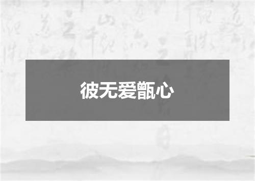 彼无爱甑心