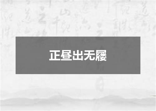 正昼出无屦