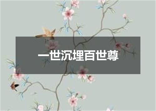 一世沉埋百世尊