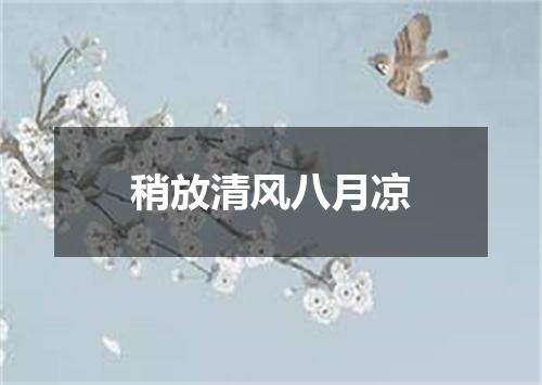 稍放清风八月凉