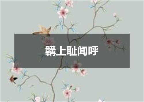 韝上耻闻呼