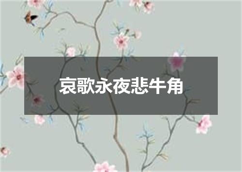 哀歌永夜悲牛角