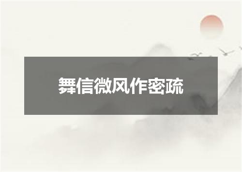 舞信微风作密疏