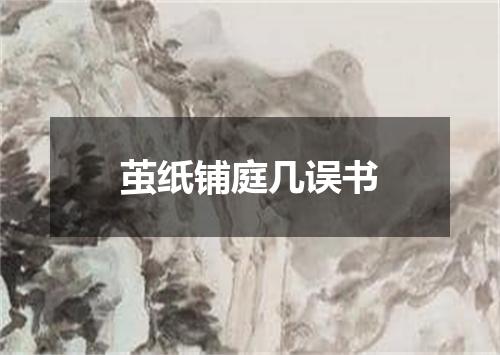 茧纸铺庭几误书