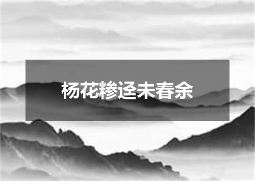 杨花糁迳未春余
