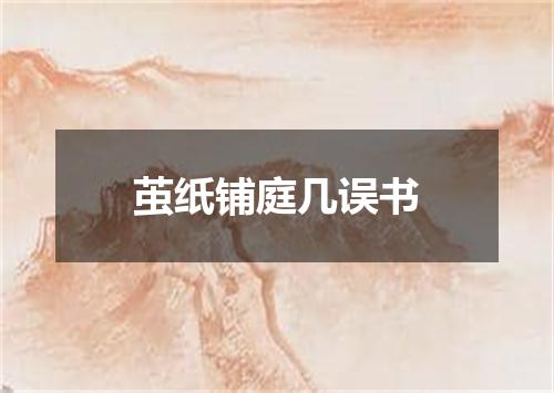 茧纸铺庭几误书