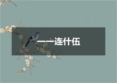 一一连什伍