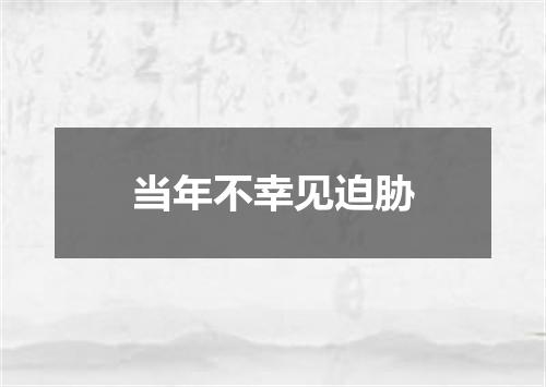 当年不幸见迫胁