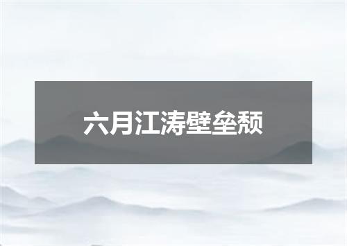 六月江涛壁垒颓
