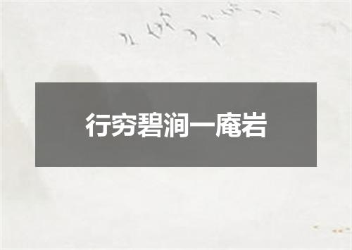 行穷碧涧一庵岩