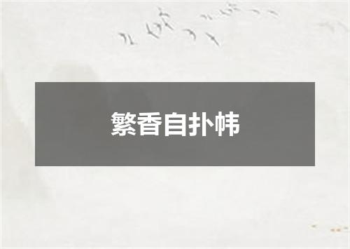 繁香自扑帏