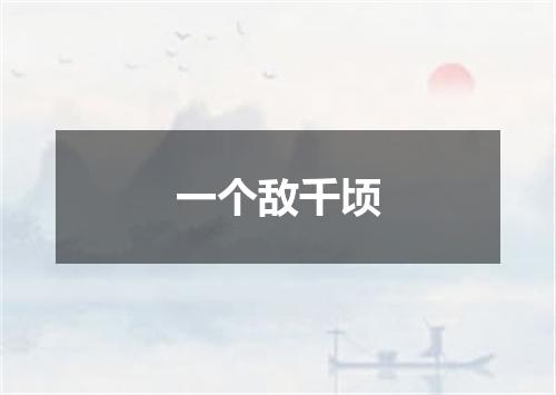 一个敌千顷