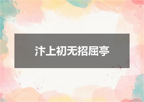 汴上初无招屈亭