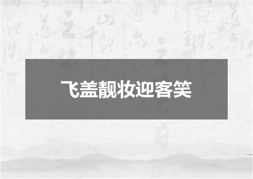 飞盖靓妆迎客笑
