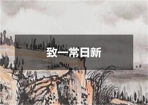 致一常日新