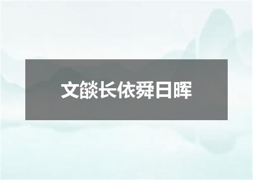文燄长依舜日晖