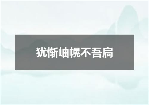 犹惭岫幌不吾扃