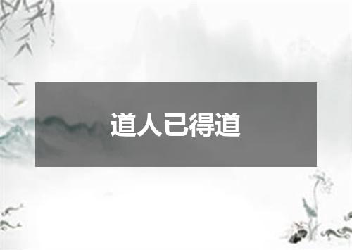 道人已得道