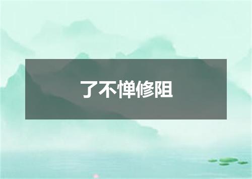 了不惮修阻