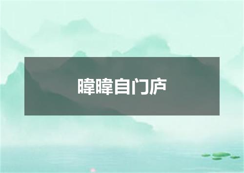 暐暐自门庐