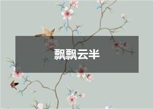 飘飘云半
