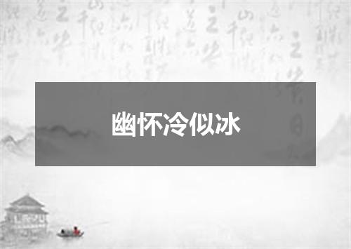 幽怀冷似冰