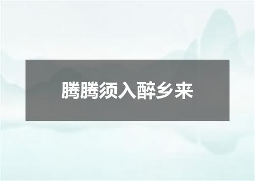 腾腾须入醉乡来