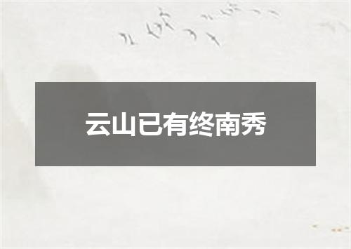 云山已有终南秀
