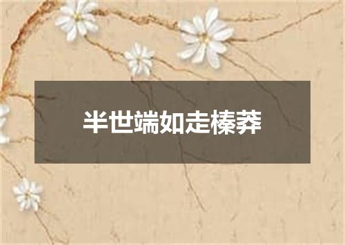 半世端如走榛莽