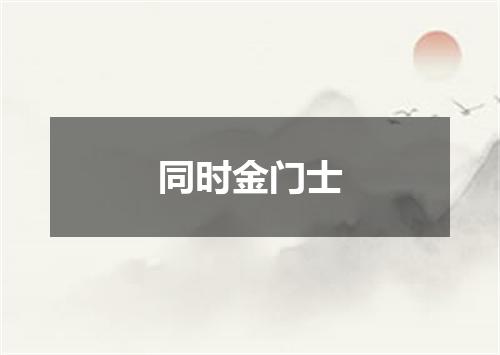 同时金门士