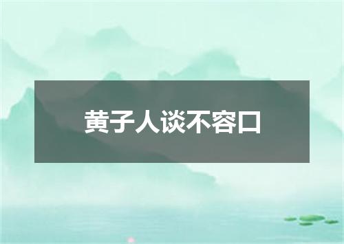 黄子人谈不容口