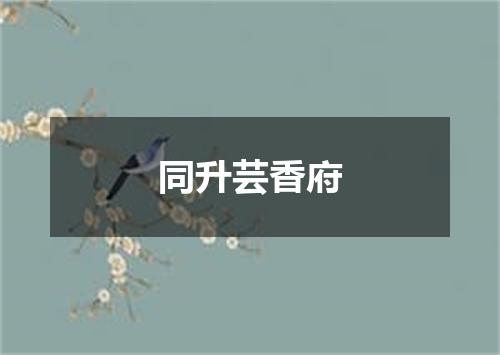 同升芸香府