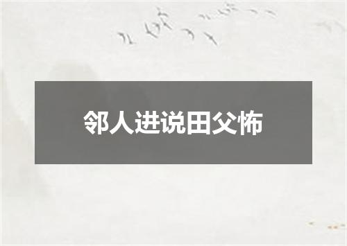 邻人进说田父怖