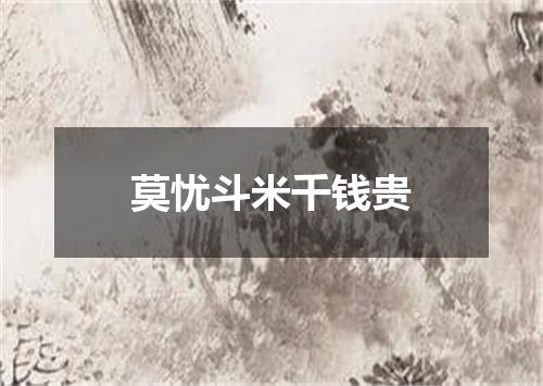 莫忧斗米千钱贵