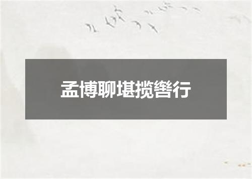 孟博聊堪揽辔行