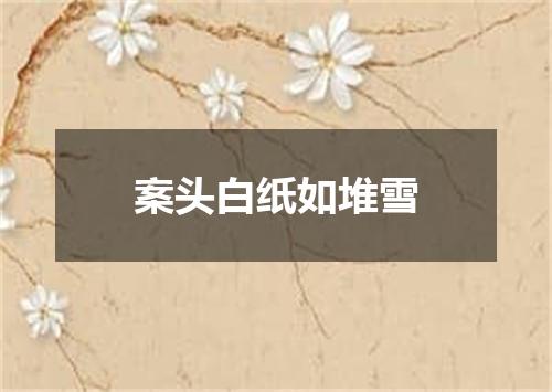 案头白纸如堆雪