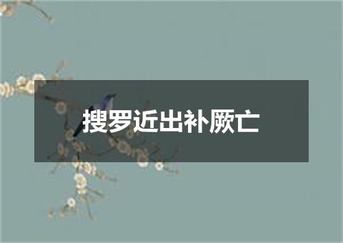 搜罗近出补厥亡