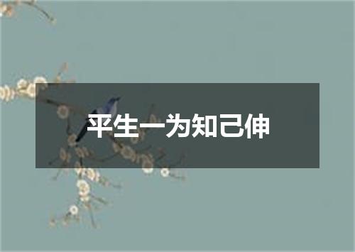 平生一为知己伸