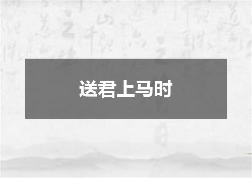 送君上马时
