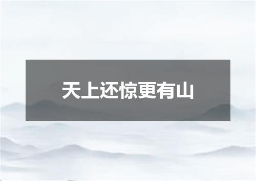 天上还惊更有山