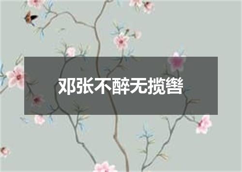 邓张不醉无揽辔