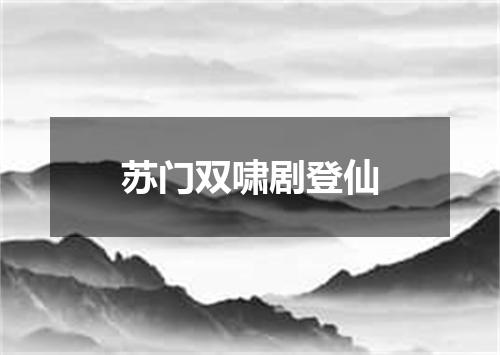 苏门双啸剧登仙