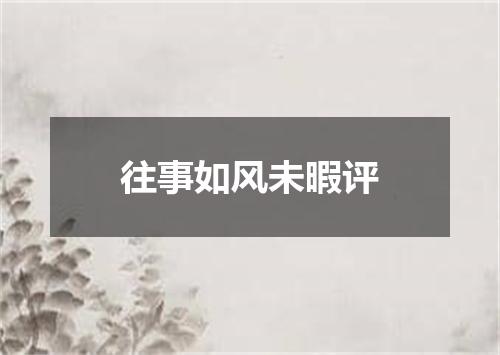 往事如风未暇评