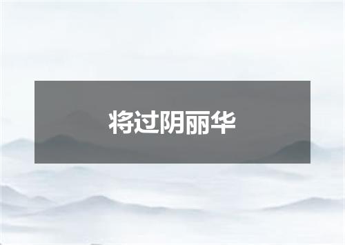 将过阴丽华