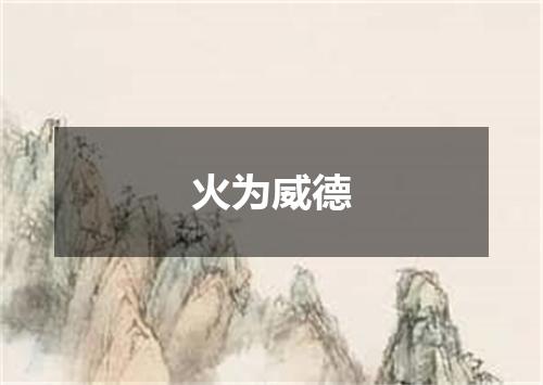 火为威德