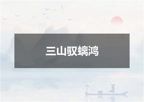 三山驭螭鸿