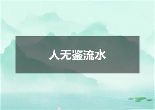人无鉴流水