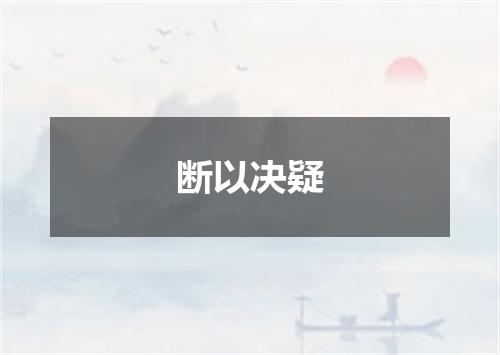 断以决疑
