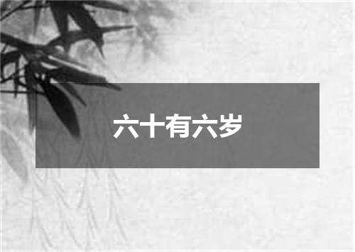 六十有六岁